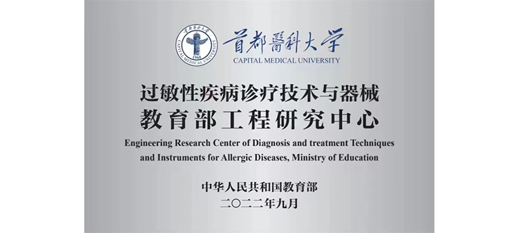 中国骚妇肏屄HD过敏性疾病诊疗技术与器械教育部工程研究中心获批立项